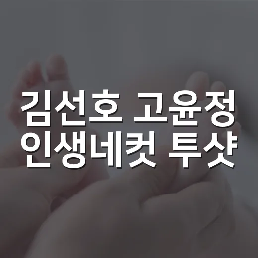 김선호 고윤정 인생네컷 투샷, 설레는 사진을 계속 보게 되는 이유가 궁금하신가요? - 요약