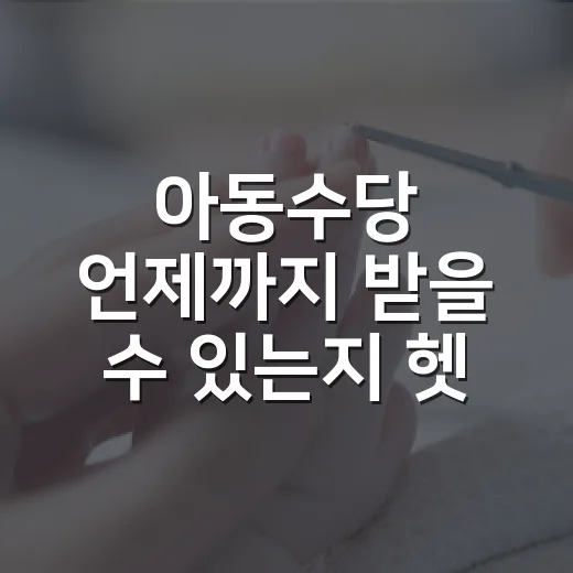 아동수당 언제까지 받을 수 있는지 헷갈리시나요? - 요약