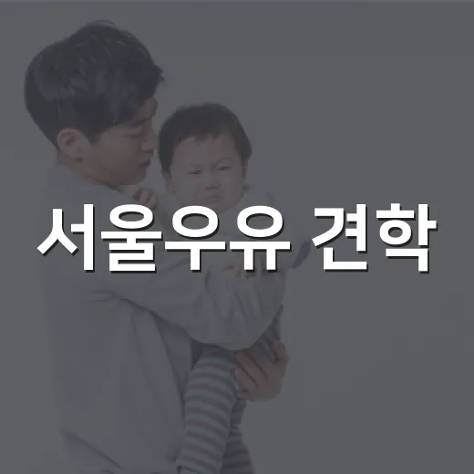 서울우유 견학, 아이와 가기 전에 무엇을 챙기면 좋을까요? - 요약