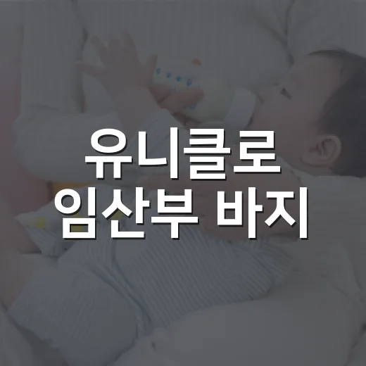 유니클로 임산부 바지, 배가 나오기 시작하면 정말 편할까요? - 요약
