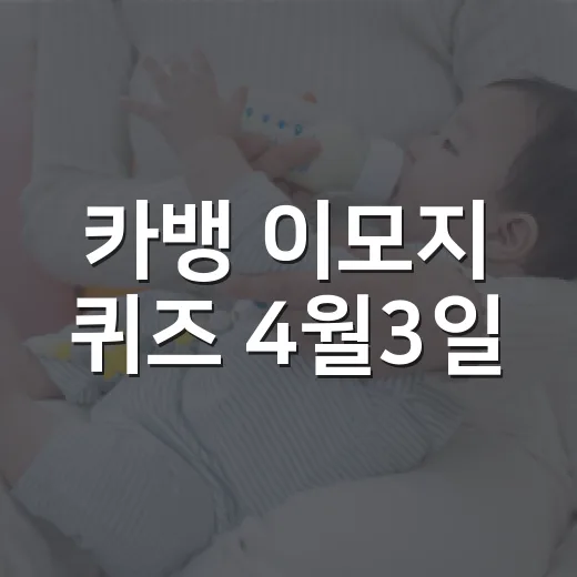 카뱅 이모지 퀴즈 4월3일, 잠깐 푸는 습관이 눈과 수면에 영향을 줄까요? - 요약