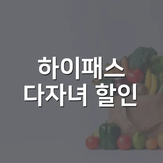 하이패스 다자녀 할인, 우리 집도 주말 고속도로 요금 줄어들까요? - 요약