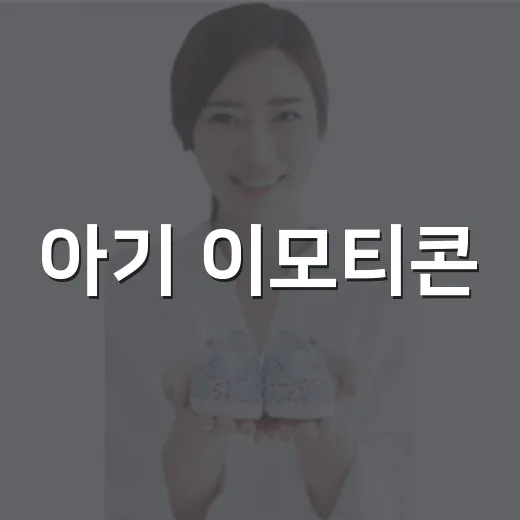 아기 이모티콘, 귀여운 표시를 건강 기록에도 써도 괜찮을까요? - 요약