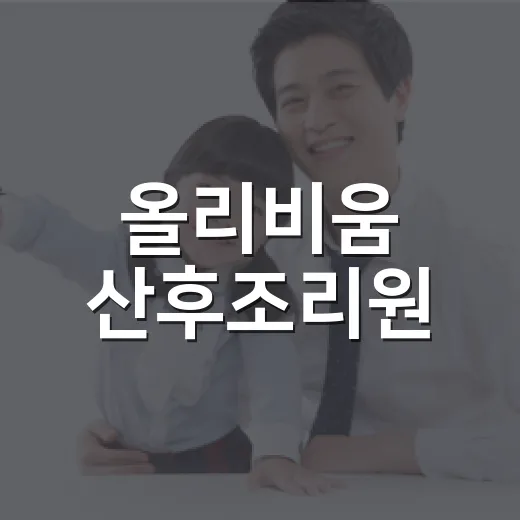 올리비움 산후조리원, 내 회복 리듬에 맞는 선택일까요? - 요약