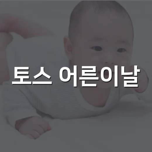 토스 어른이날, 선물보다 건강 루틴을 먼저 챙기고 계신가요? - 요약