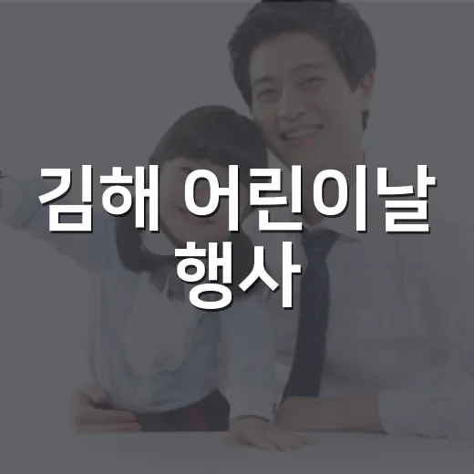 김해 어린이날 행사, 아이 컨디션까지 챙기며 어디로 가면 좋을까요? - 요약
