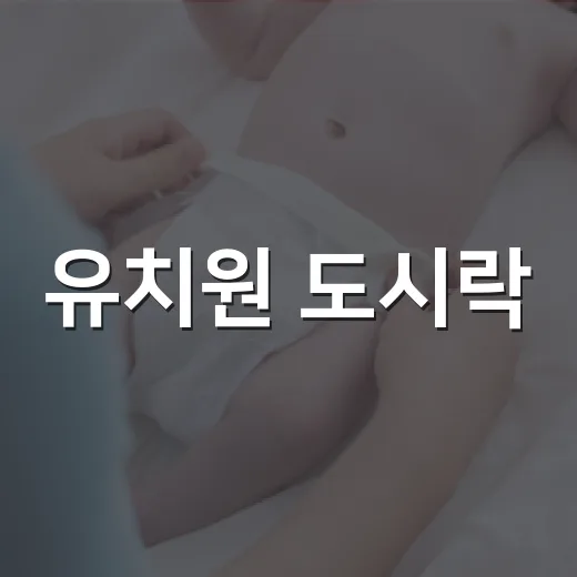 유치원 도시락, 잘 먹고 배탈 걱정도 줄이려면 어떻게 싸야 할까요? - 요약