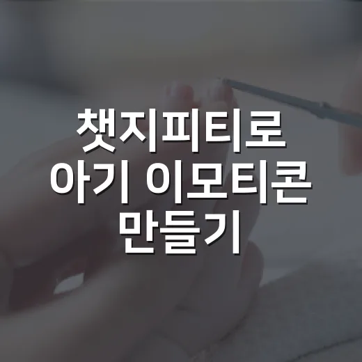 챗지피티로 아기 이모티콘 만들기, 귀엽게만 만들면 될까요? - 요약