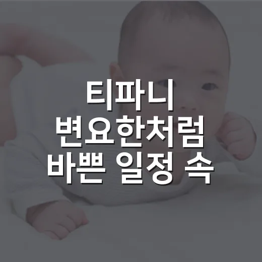 티파니 변요한처럼 바쁜 일정 속 컨디션, 어디까지 관리하고 계신가요? - 요약