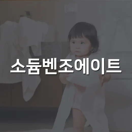 소듐벤조에이트, 음료 라벨에서 봤는데 매일 먹어도 괜찮을까요? - 요약
