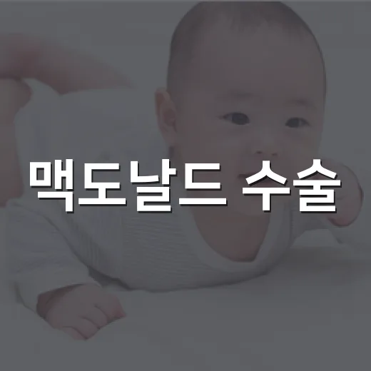 맥도날드 수술, 임신 중 자궁경부를 묶는 수술이 궁금하신가요? - 요약