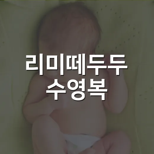 리미떼두두 수영복, 아이에게 예쁘기만 하면 충분할까요? - 요약