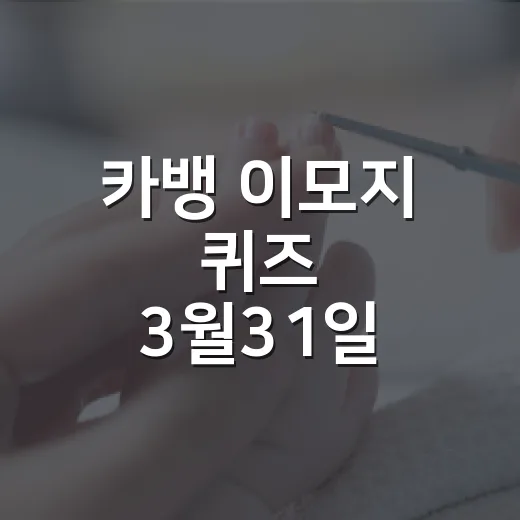 카뱅 이모지 퀴즈 3월31일 정답이 궁금하신가요? - 요약