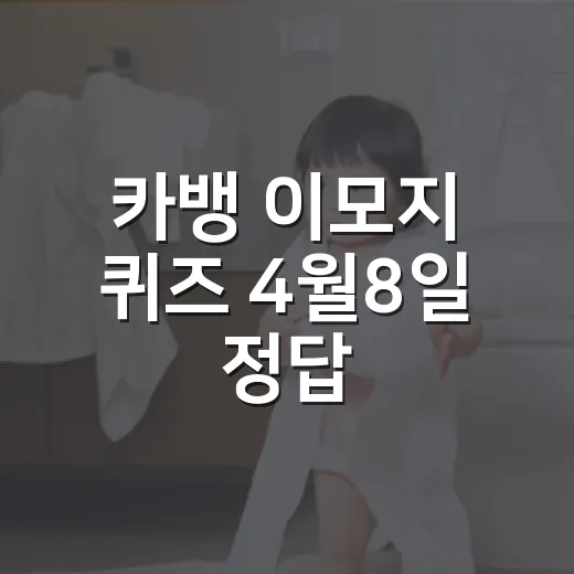 카뱅 이모지 퀴즈 4월8일 정답, 왜 사람마다 다르게 말했을까요? - 요약