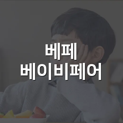 베페 베이비페어, 임신·육아 준비로 가기 전에 무엇을 챙기고 계신가요? - 요약
