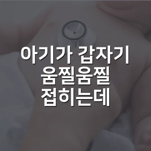 아기가 갑자기 움찔움찔 접히는데, 영아연축 증상일까요? - 요약