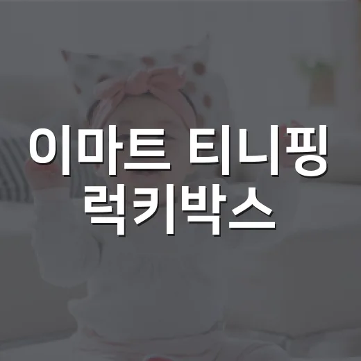 이마트 티니핑 럭키박스, 아이 선물로 사도 괜찮을까요? - 요약