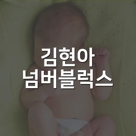 김현아 넘버블럭스, 아이가 오래 볼 때 건강은 어떻게 챙기고 계신가요? - 요약