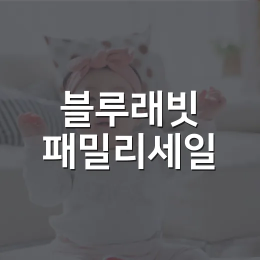 블루래빗 패밀리세일, 아이에게 정말 필요한 것만 고르고 계신가요? - 요약