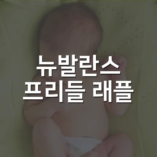 뉴발란스 프리들 래플, 당첨보다 발 건강이 먼저 궁금하신가요? - 요약
