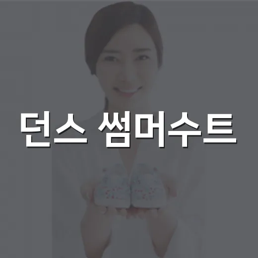 던스 썸머수트, 더운 날 오래 입어도 괜찮을까요? - 요약