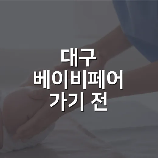대구 베이비페어 가기 전, 임산부와 아기 건강은 어떻게 챙기면 좋을까요? - 요약