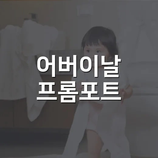 어버이날 프롬포트, 부모님 건강을 자연스럽게 묻고 계신가요? - 요약