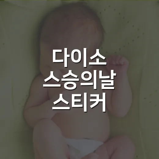 다이소 스승의날 스티커, 작은 선물에 붙여도 괜찮을까요? - 요약