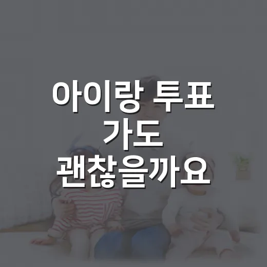 아이랑 투표 가도 괜찮을까요? 기표소 동반부터 컨디션까지 챙길 점은요? - 요약