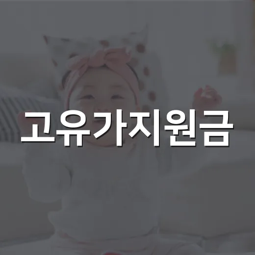고유가지원금, 신생아도 이의신청하면 받을 수 있을까요? - 요약