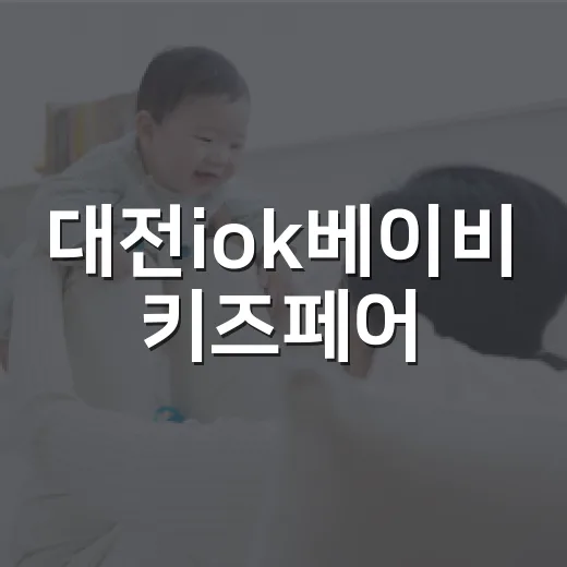대전iok베이비 키즈페어, 임산부와 아이가 함께 가도 괜찮을까요? - 요약