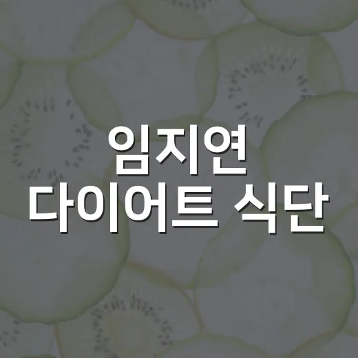 임지연 다이어트 식단, 그대로 따라 해도 괜찮을까요? - 요약