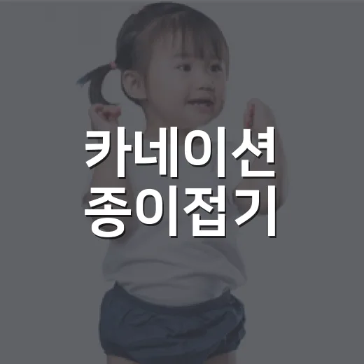 카네이션 종이접기, 부모님께 드리기만 하는 활동일까요? - 요약