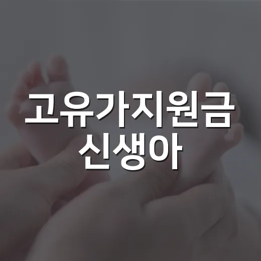 고유가지원금 신생아, 우리 아기도 받을 수 있을까요? - 요약