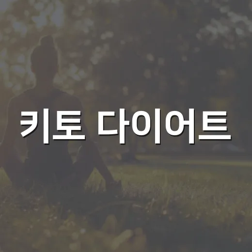 키토 다이어트, 살은 빠지는데 계속해도 괜찮을까요? - 요약