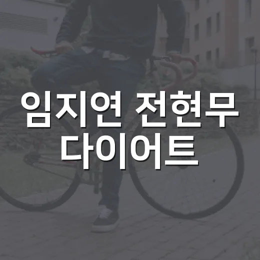 임지연 전현무 다이어트, 그대로 따라 해도 괜찮을까요? - 요약