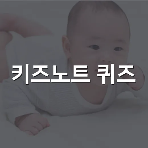 키즈노트 퀴즈, 아이 건강 습관을 같이 확인해도 괜찮을까요? - 요약