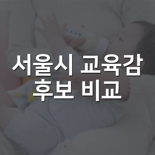 서울시 교육감 후보 비교, 공약 차이는 어디에서 갈렸을까요? - 요약