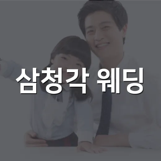 삼청각 웨딩, 분위기만 보고 결정해도 괜찮을까요? - 요약