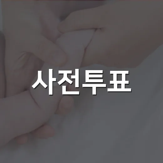 사전투표, 다른지역에서도 해도 괜찮을까요? - 요약