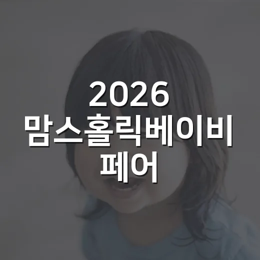 2026 맘스홀릭베이비 페어, 임신·출산 준비 중이라면 무엇을 보고 오면 좋을까요? - 요약