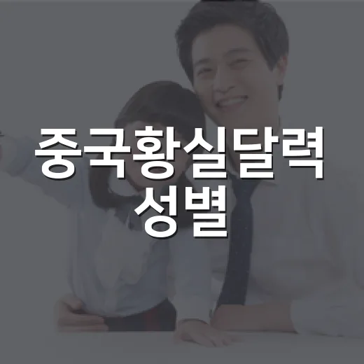 중국황실달력 성별, 정말 맞는지 궁금하신가요? - 요약