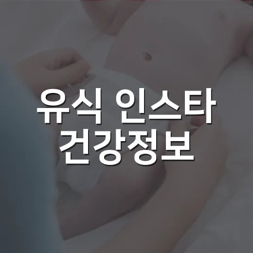유식 인스타 건강정보, 그대로 믿어도 괜찮을까요? - 요약