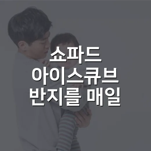 쇼파드 아이스큐브 반지를 매일 끼면 손 건강은 괜찮을까요? - 요약