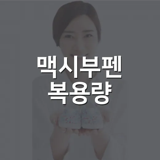 맥시부펜 복용량, 아이 몸무게로 계산하고 계신가요? - 요약