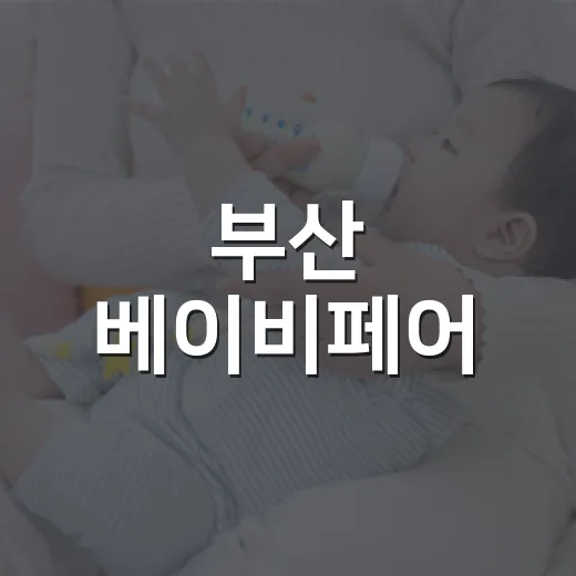 부산 베이비페어, 임산부와 초보 부모는 무엇부터 보고 오면 좋을까요? - 요약