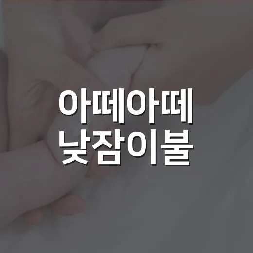 아떼아떼 낮잠이불, 아이 낮잠 환경까지 보고 고르고 계신가요? - 요약