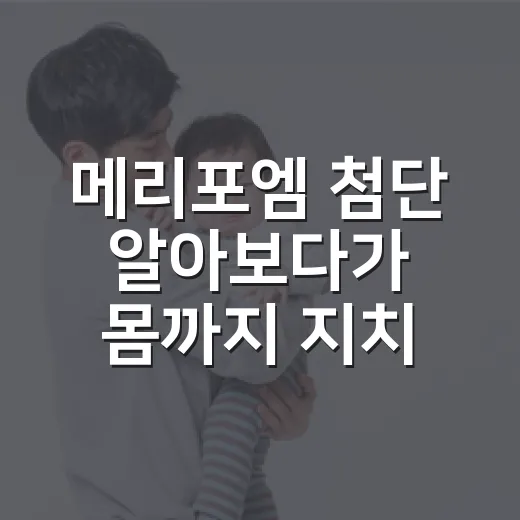 메리포엠 첨단 알아보다가 몸까지 지치고 계신가요? - 요약