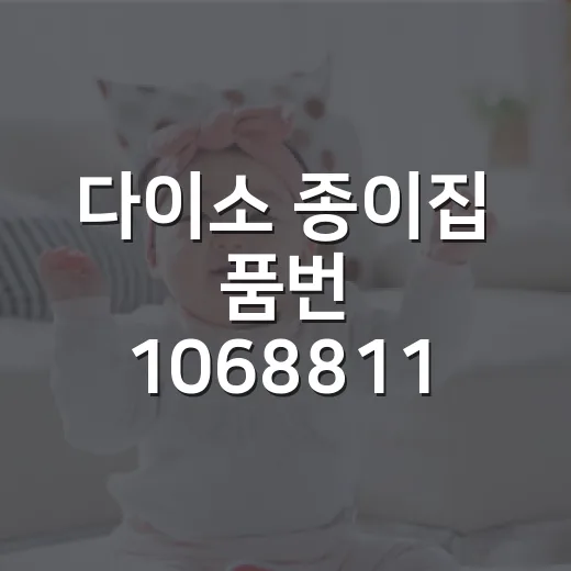 다이소 종이집 품번 1068811, 아이 놀이용으로 괜찮을까요? - 요약