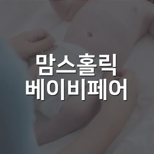 맘스홀릭 베이비페어, 임신·육아 준비할 때 꼭 가야 할까요? - 요약